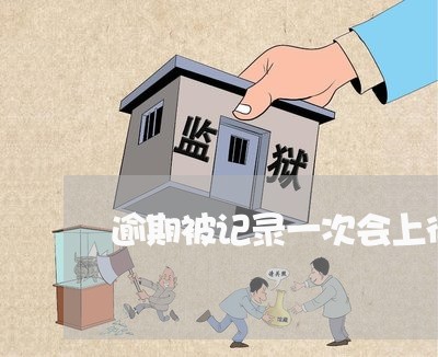逾期被记录一次会上征信吗