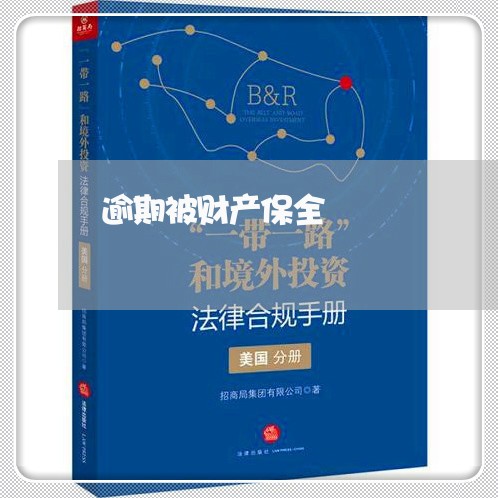 逾期被财产保全 逾期被财产保全