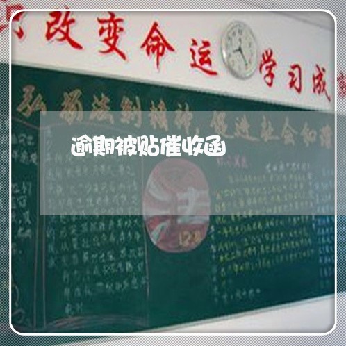 逾期被贴催收函 逾期被贴催收函