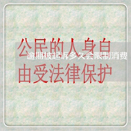 逾期被起诉多久会限制消费 逾期被起诉多久会限制消费
