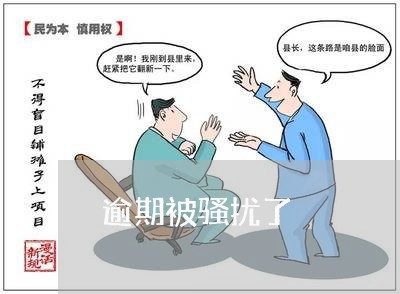 逾期被骚扰了 逾期被骚扰了