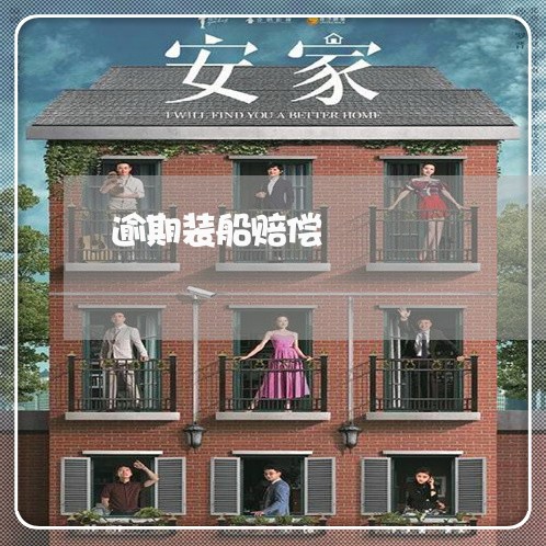 逾期装船赔偿 逾期装船赔偿