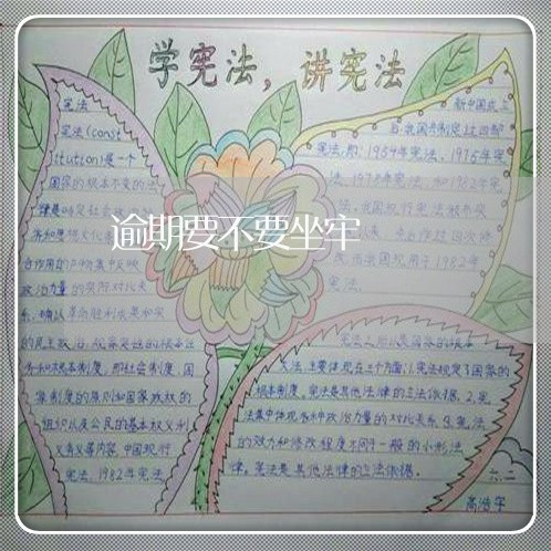 逾期要不要坐牢 逾期要不要坐牢