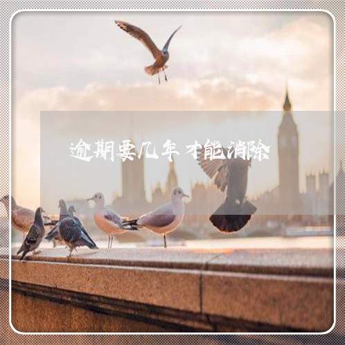 逾期要几年才能消除 逾期要几年才能消除