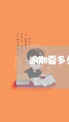逾期要多久还清 逾期要多久还清