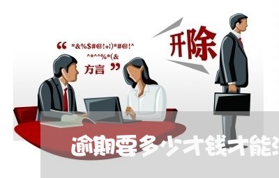 逾期要多少才钱才能洗掉 逾期要多少才钱才能洗掉