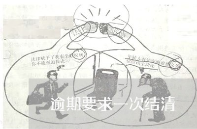 逾期要求一次结清