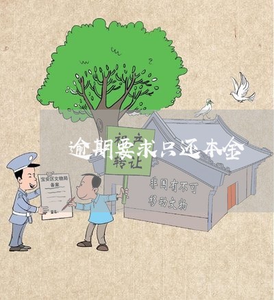 逾期要求只还本金
