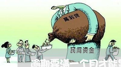 逾期要满一个月才能显示吗