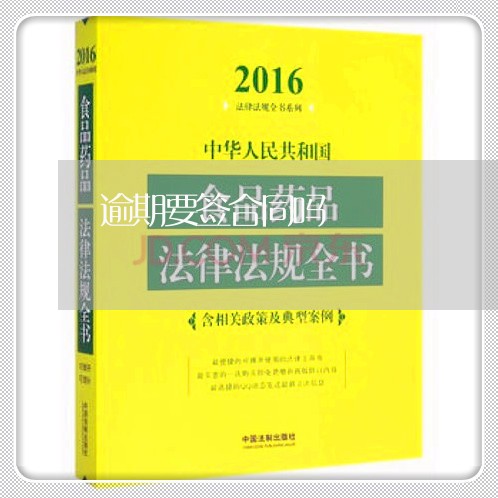 逾期要签合同吗 逾期要签合同吗