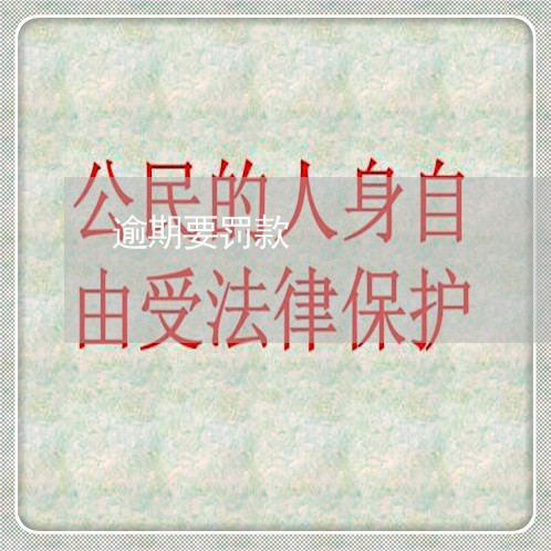 逾期要罚款