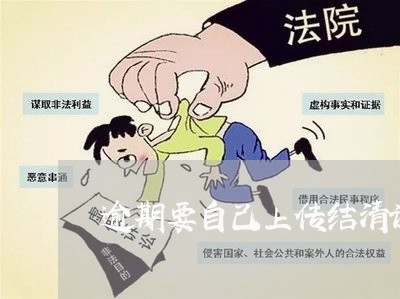 逾期要自己上传结清证明吗