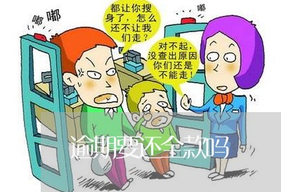 逾期要还全款吗