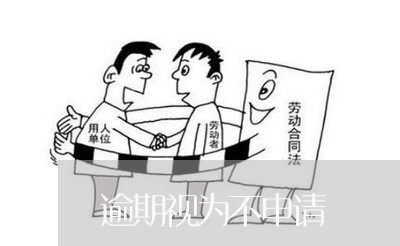 逾期视为不申请