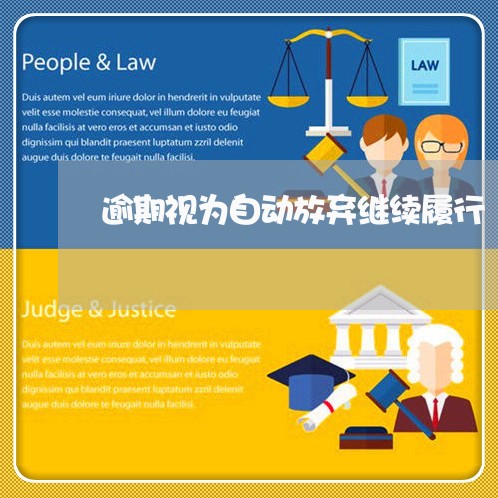 逾期视为自动放弃继续履行 逾期视为自动放弃继续履行
