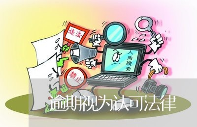 逾期视为认可法律