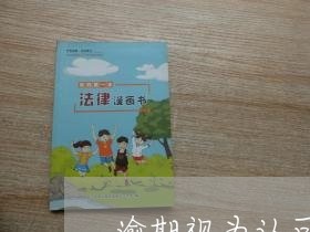逾期视为认可法律实例