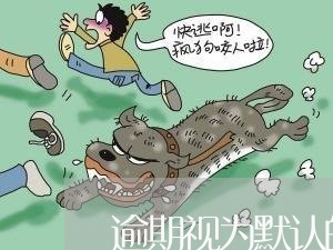 逾期视为默认的意思
