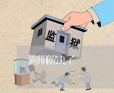 逾期解决了