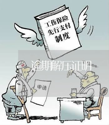 逾期解压证明