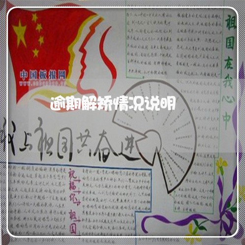 逾期解矫情况说明