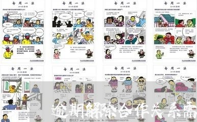 逾期解除合作关系需全额还款