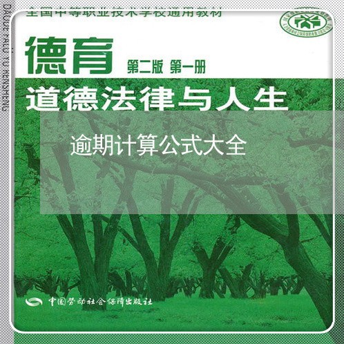 逾期计算公式大全