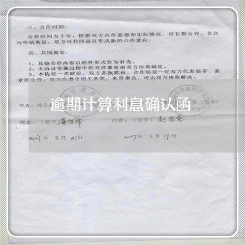 逾期计算利息确认函