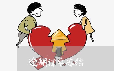 逾期订单冻结