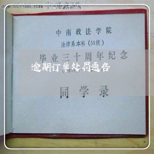 逾期订单处罚通告