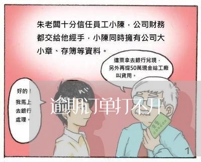 逾期订单打不开