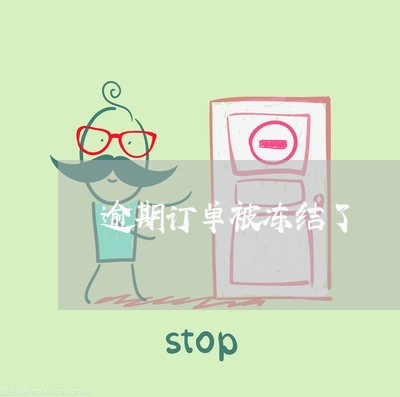 逾期订单被冻结了