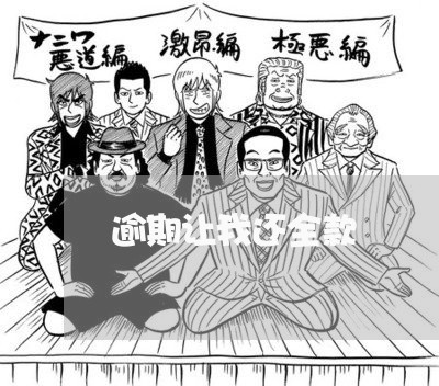 逾期让我还全款 逾期让我还全款