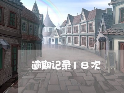 逾期记录18次