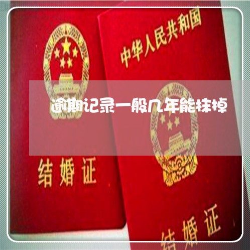 逾期记录一般几年能抹掉 逾期记录一般几年能抹掉