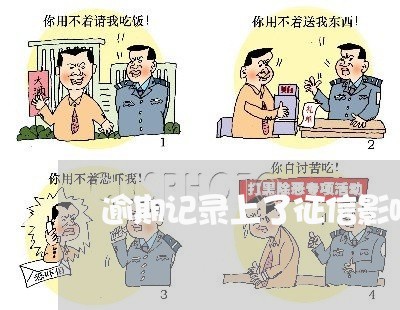 逾期记录上了征信影响大吗 逾期记录上了征信影响大吗