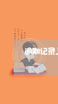 逾期记录上征信了怎么办 逾期记录上征信了怎么办