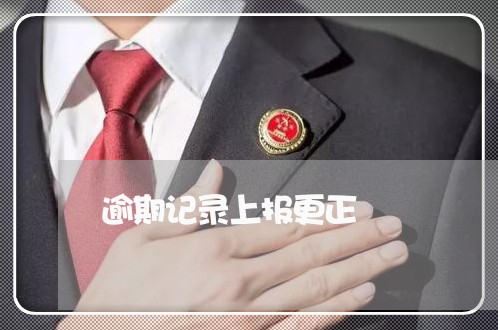 逾期记录上报更正 逾期记录上报更正