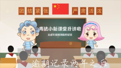 逾期记录两年之后