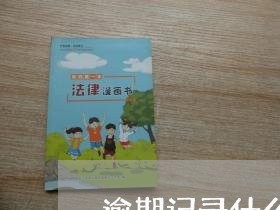 逾期记录什么时候会消除 逾期记录什么时候会消除