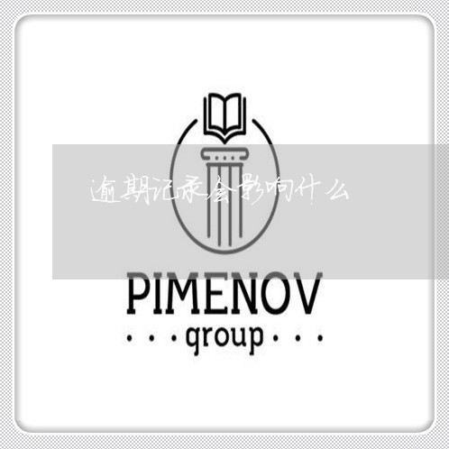 逾期记录会影响什么 逾期记录会影响什么