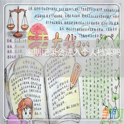 逾期记录会进入个人档案吗 逾期记录会进入个人档案吗