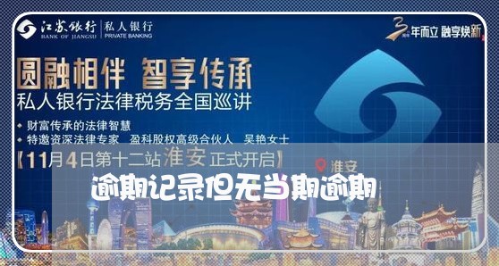 逾期记录但无当期逾期 逾期记录但无当期逾期