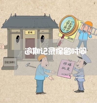逾期记录保留时间 逾期记录保留时间
