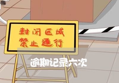 逾期记录六次 逾期记录六次