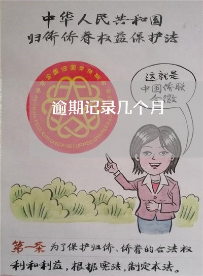 逾期记录几个月