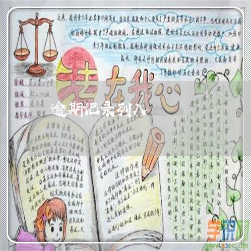 逾期记录列入