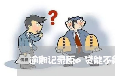 逾期记录原e贷能不能申请 逾期记录原e贷能不能申请