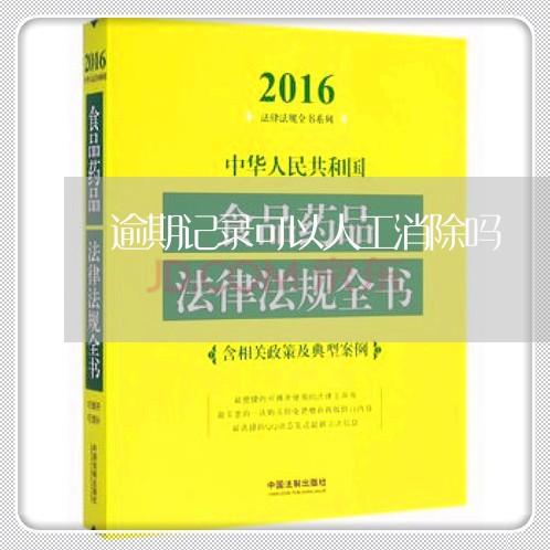 逾期记录可以人工消除吗 逾期记录可以人工消除吗