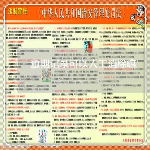 逾期记录可以人工消除嘛 逾期记录可以人工消除嘛